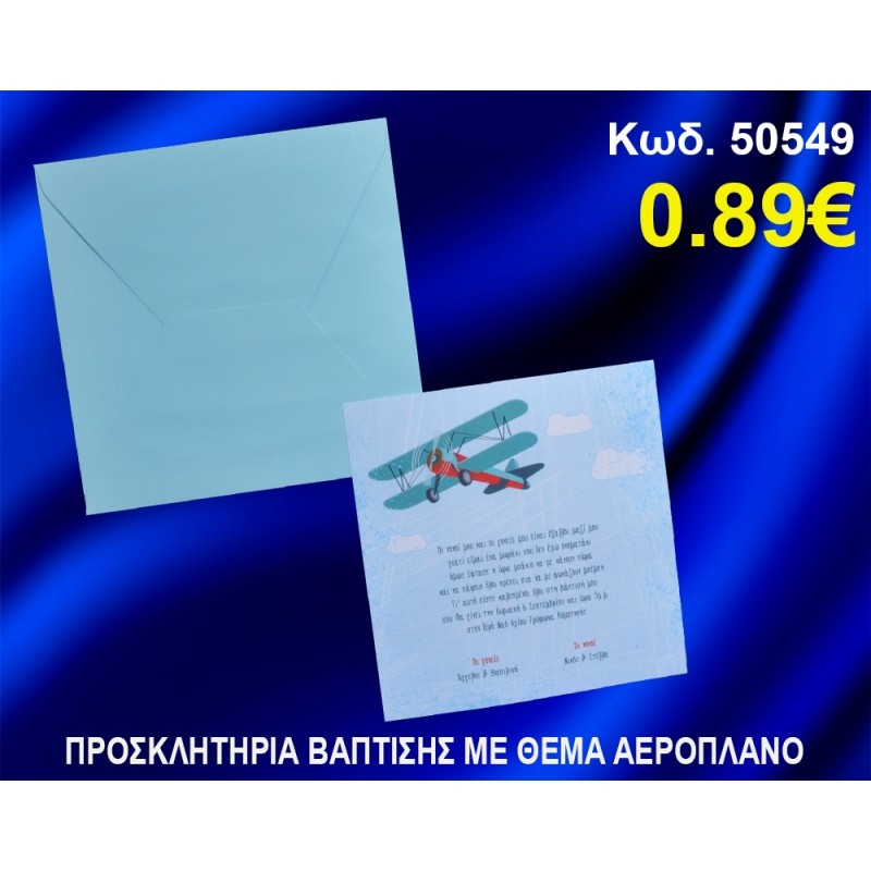 ΠΡΟΣΚΛΗΤΗΡΙΟ ΒΑΦΤΙΣΗΣ ΑΕΡΟΠΛΑΝΟ ΚΩΔ-50549 ΠΡΟΣΚΛΗΤΗΡΙΟ ΒΑΦΤΙΣΗΣ ΑΕΡΟΠΛΑΝΟ ΚΩΔ-50549