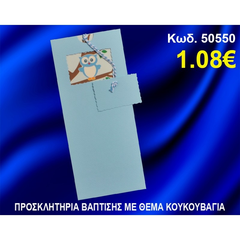 ΠΡΟΣΚΛΗΤΗΡΙΟ ΒΑΦΤΙΣΗΣ ΚΟΥΚΟΥΒΑΓΙΑ ΚΩΔ-50550 ΠΡΟΣΚΛΗΤΗΡΙΟ ΒΑΦΤΙΣΗΣ ΚΟΥΚΟΥΒΑΓΙΑ ΚΩΔ-50550