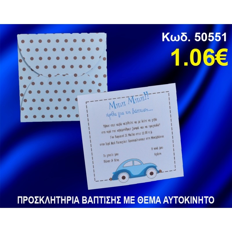 ΠΡΟΣΚΛΗΤΗΡΙΟ ΒΑΦΤΙΣΗΣ ΑΥΤΟΚΙΝΗΤΟ ΚΩΔ-50551 ΠΡΟΣΚΛΗΤΗΡΙΟ ΒΑΦΤΙΣΗΣ ΑΥΤΟΚΙΝΗΤΟ ΚΩΔ-50551