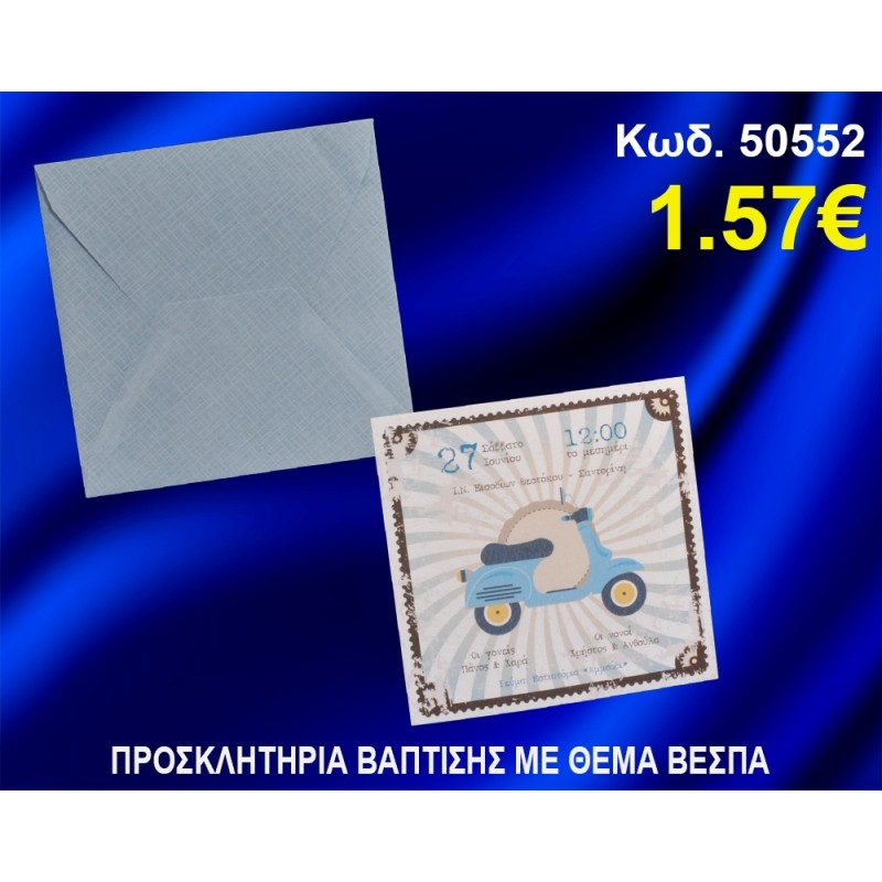 ΠΡΟΣΚΛΗΤΗΡΙΟ ΒΑΦΤΙΣΗΣ ΒΕΣΠΑ ΚΩΔ-50552 ΠΡΟΣΚΛΗΤΗΡΙΟ ΒΑΦΤΙΣΗΣ ΒΕΣΠΑ ΚΩΔ-50552