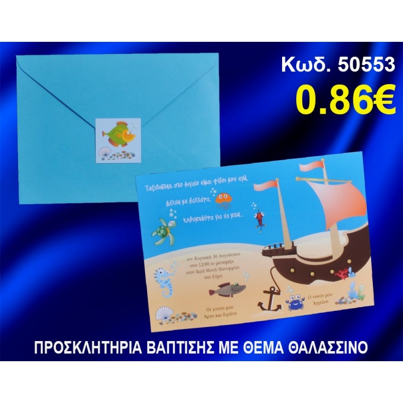 ΠΡΟΣΚΛΗΤΗΡΙΟ ΒΑΦΤΙΣΗΣ ΘΑΛΑΣΣΙΝΟ ΚΩΔ-50553