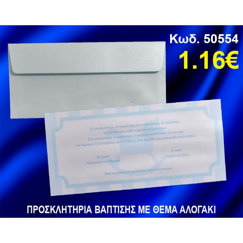 ΠΡΟΣΚΛΗΤΗΡΙΟ ΒΑΦΤΙΣΗΣ ΑΛΟΓΑΚΙ ΚΩΔ-50554 ΠΡΟΣΚΛΗΤΗΡΙΟ ΒΑΦΤΙΣΗΣ ΑΛΟΓΑΚΙ ΚΩΔ-50554