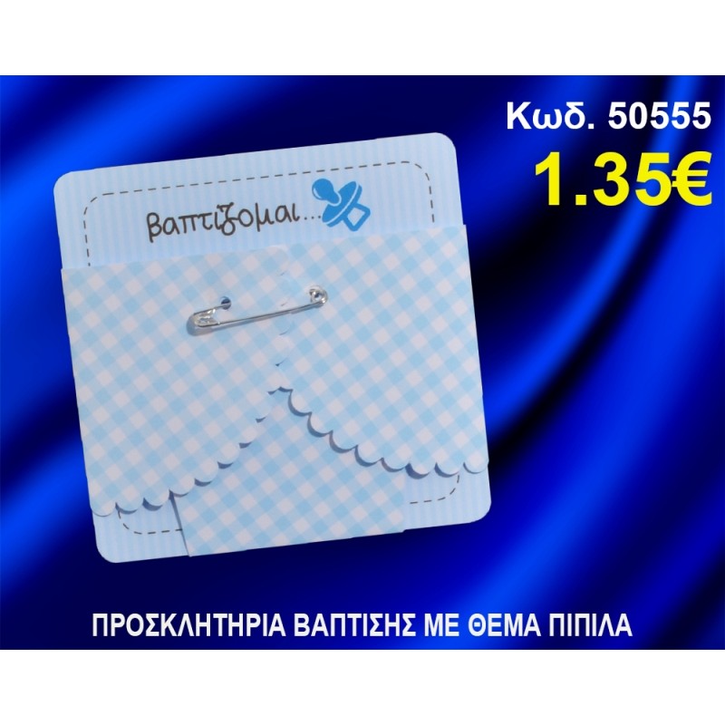 ΠΡΟΣΚΛΗΤΗΡΙΟ ΒΑΦΤΙΣΗΣ ΠΙΠΙΛΑ ΚΩΔ-50555 ΠΡΟΣΚΛΗΤΗΡΙΟ ΒΑΦΤΙΣΗΣ ΠΙΠΙΛΑ ΚΩΔ-50555