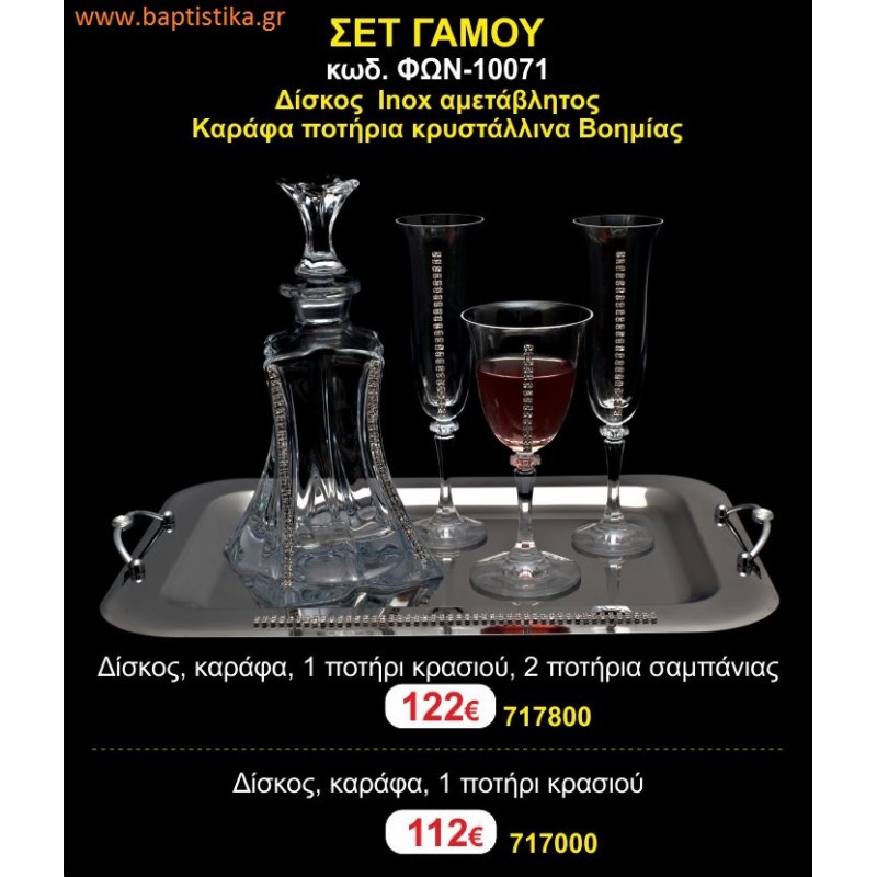 ΣΕΤ ΓΑΜΟΥ - Δίσκος inox αμετάβλητος - καράφα ποτήρια κρυστάλλινα Βοημίας ΦΩΝ-10071 122€!!! ΣΕΤ ΓΑΜΟΥ - Δίσκος inox αμετάβλητος - καράφα ποτήρια κρυστάλλινα Βοημίας ΦΩΝ-10071 122€!!!