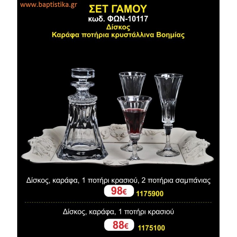ΣΕΤ ΓΑΜΟΥ - Δίσκος inox αμετάβλητος - καράφα ποτήρια κρυστάλλινα Βοημίας ΦΩΝ-10117 ΣΕΤ ΓΑΜΟΥ - Δίσκος inox αμετάβλητος - καράφα ποτήρια κρυστάλλινα Βοημίας ΦΩΝ-10117