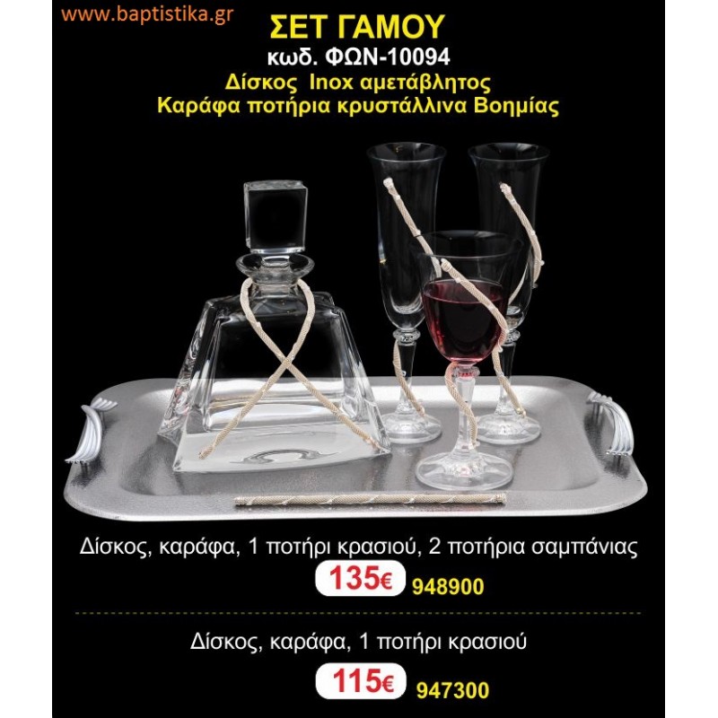 ΣΕΤ ΓΑΜΟΥ - Δίσκος inox αμετάβλητος - καράφα ποτήρια κρυστάλλινα Βοημίας ΦΩΝ-10094 135€!!! ΣΕΤ ΓΑΜΟΥ - Δίσκος inox αμετάβλητος - καράφα ποτήρια κρυστάλλινα Βοημίας ΦΩΝ-10094 135€!!!