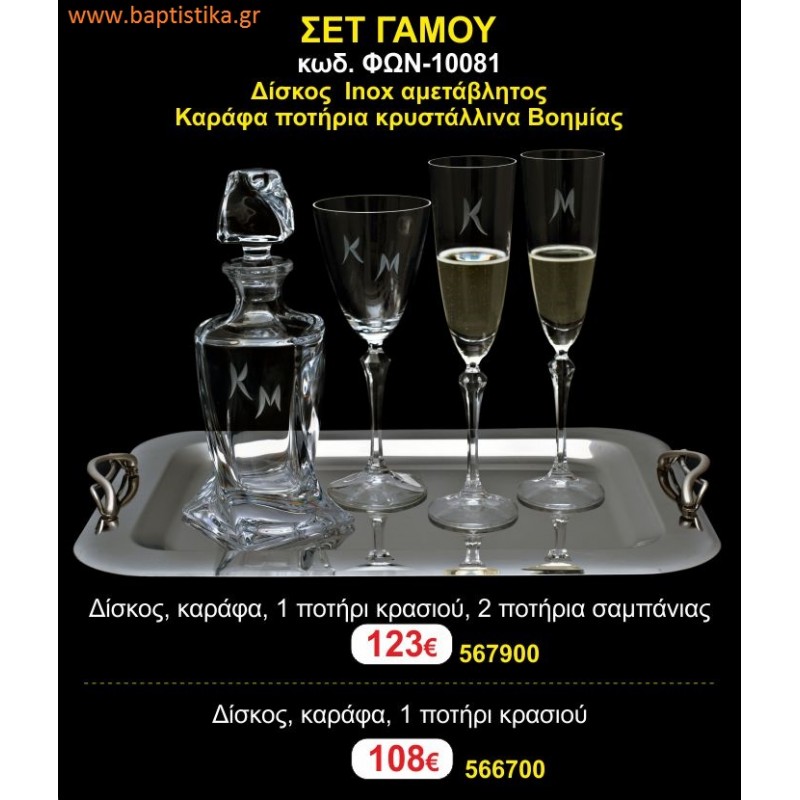 ΣΕΤ ΓΑΜΟΥ - Δίσκος inox αμετάβλητος - καράφα ποτήρια κρυστάλλινα Βοημίας ΦΩΝ-10081 123€!!!