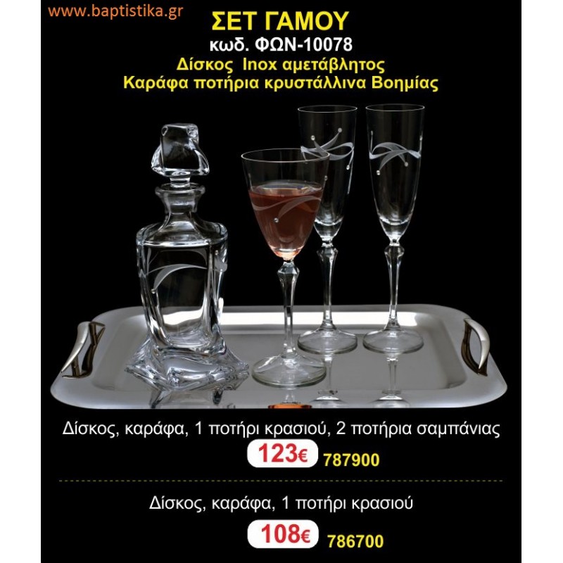 ΣΕΤ ΓΑΜΟΥ - Δίσκος inox αμετάβλητος - καράφα ποτήρια κρυστάλλινα Βοημίας ΦΩΝ-10078  123€!!!