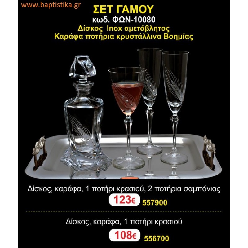 ΣΕΤ ΓΑΜΟΥ - Δίσκος inox αμετάβλητος - καράφα ποτήρια κρυστάλλινα Βοημίας ΦΩΝ-10080 123€!!!