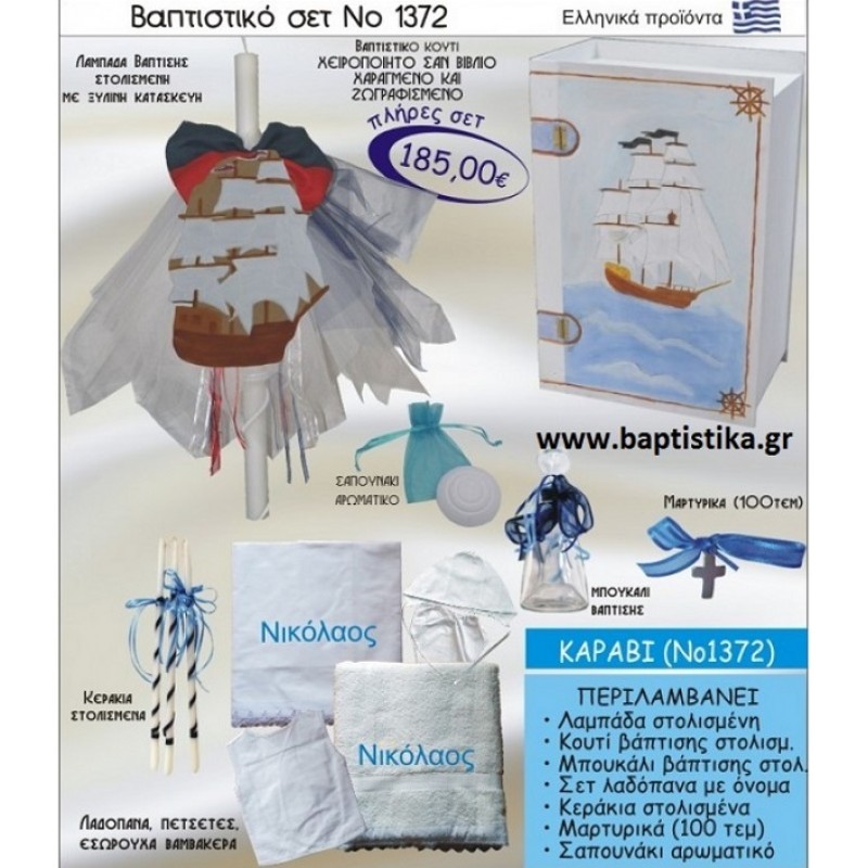 ΚΑΡΑΒΙ Βαπτιστικό σέτ-πακέτο σε ΚΟΥΤΙ ΒΙΒΛΙΟ ΝΟ-1372