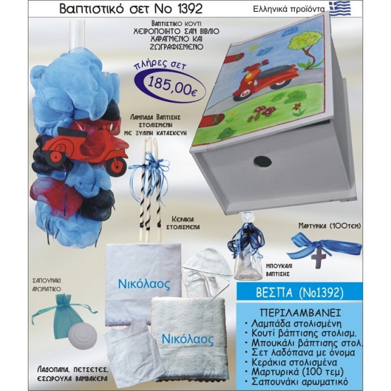 ΒΕΣΠΑ ΣΕΤ Νο-1392 ΠΛΗΡΗ ΒΑΠΤΙΣΤΙΚΑ ΣΕΤ ΜΟΝΟ 185€