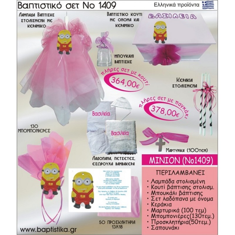 MINION Νο1409 πακέτο βάπτισης(ΒΑΠΤΙΣΤΙΚΟ ΣΕΤ ΠΛΗΡΕΣ,130 ΜΠΟΜΠΟΝΙΕΡΕΣ,50 ΠΡΟΣΚΛΗΤΗΡΙΑ) ΜΟΝΟ 364€ !!!