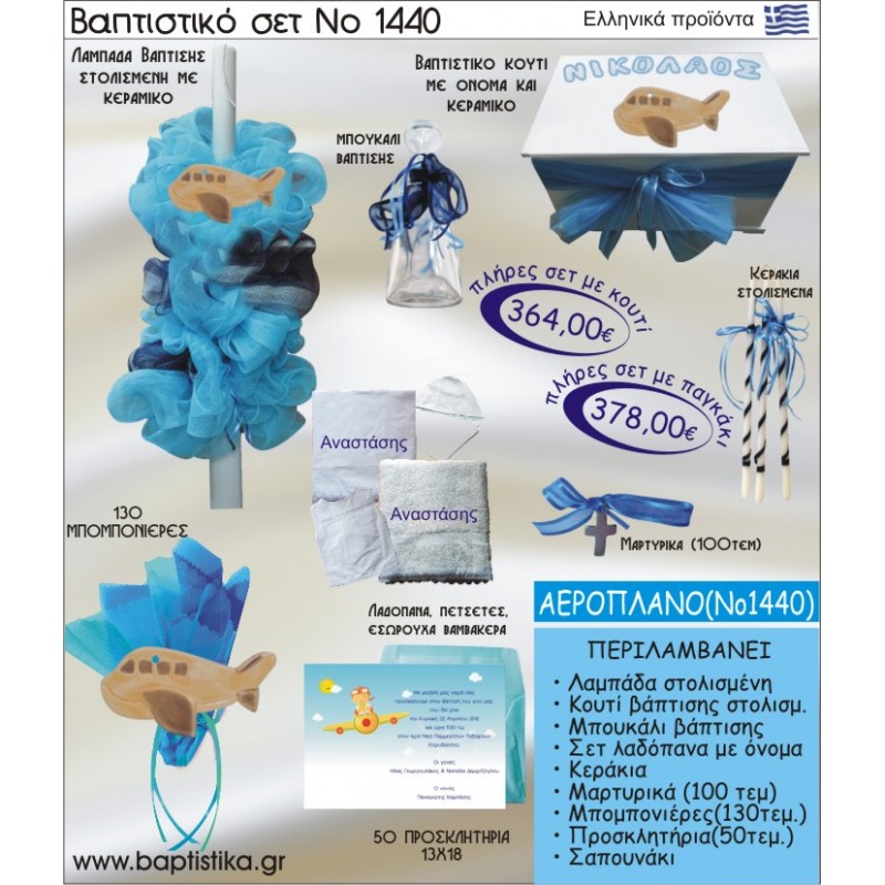 ΑΕΡΟΠΛΑΝΟ Νο1440 βαπτιστικό σέτ (πακέτο βάπτισης) ΜΟΝΟ 155€ !!!