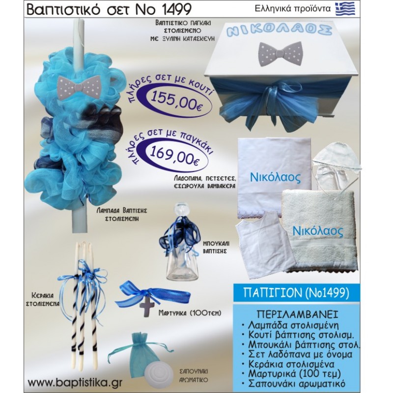 ΠΑΠΙΓΙΟΝ Νο1499 βαπτιστικό σέτ (πακέτο βάπτισης) ΜΟΝΟ 155€ !!!