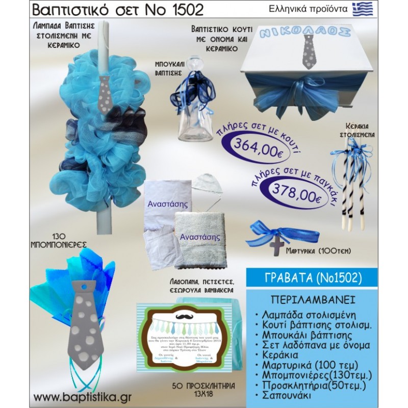ΓΡΑΒΑΤΑ Νο1502 πακέτο βάπτισης(ΒΑΠΤΙΣΤΙΚΟ ΣΕΤ ΠΛΗΡΕΣ,130 ΜΠΟΜΠΟΝΙΕΡΕΣ,50 ΠΡΟΣΚΛΗΤΗΡΙΑ) ΜΟΝΟ 364€ !!!