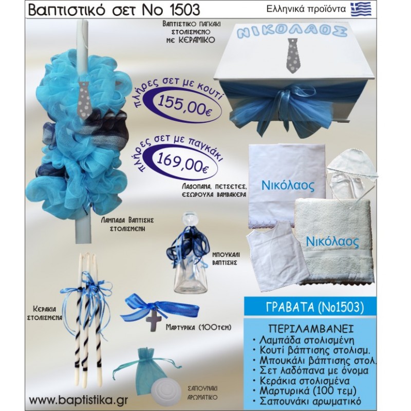 ΓΡΑΒΑΤΑ Νο1503 βαπτιστικό σέτ (πακέτο βάπτισης) ΜΟΝΟ 155€ !!!