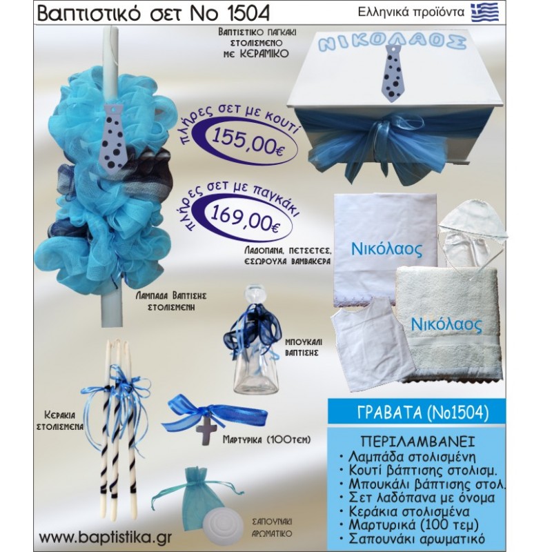 ΓΡΑΒΑΤΑ Νο1504 βαπτιστικό σέτ (πακέτο βάπτισης) ΜΟΝΟ 155€ !!!