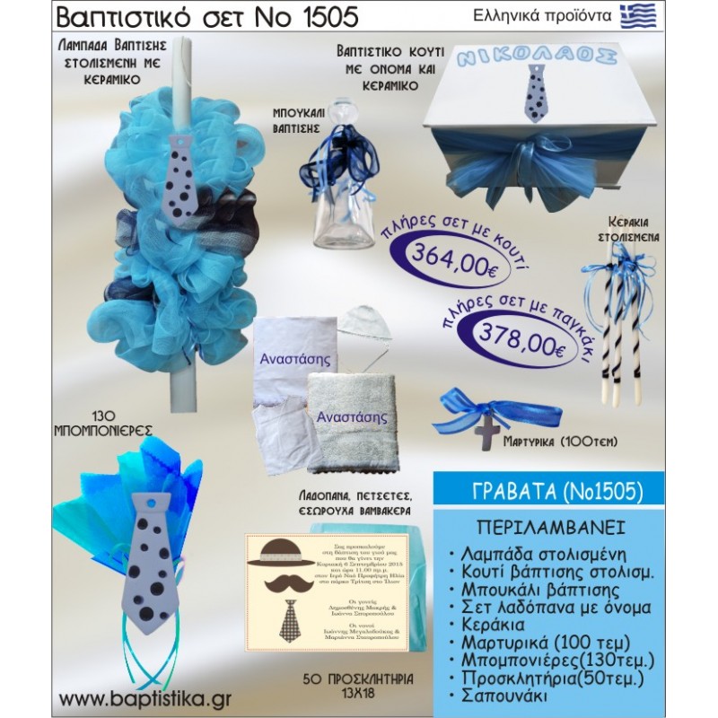 ΓΡΑΒΑΤΑ Νο1505 πακέτο βάπτισης(ΒΑΠΤΙΣΤΙΚΟ ΣΕΤ ΠΛΗΡΕΣ,130 ΜΠΟΜΠΟΝΙΕΡΕΣ,50 ΠΡΟΣΚΛΗΤΗΡΙΑ) ΜΟΝΟ 364€ !!!