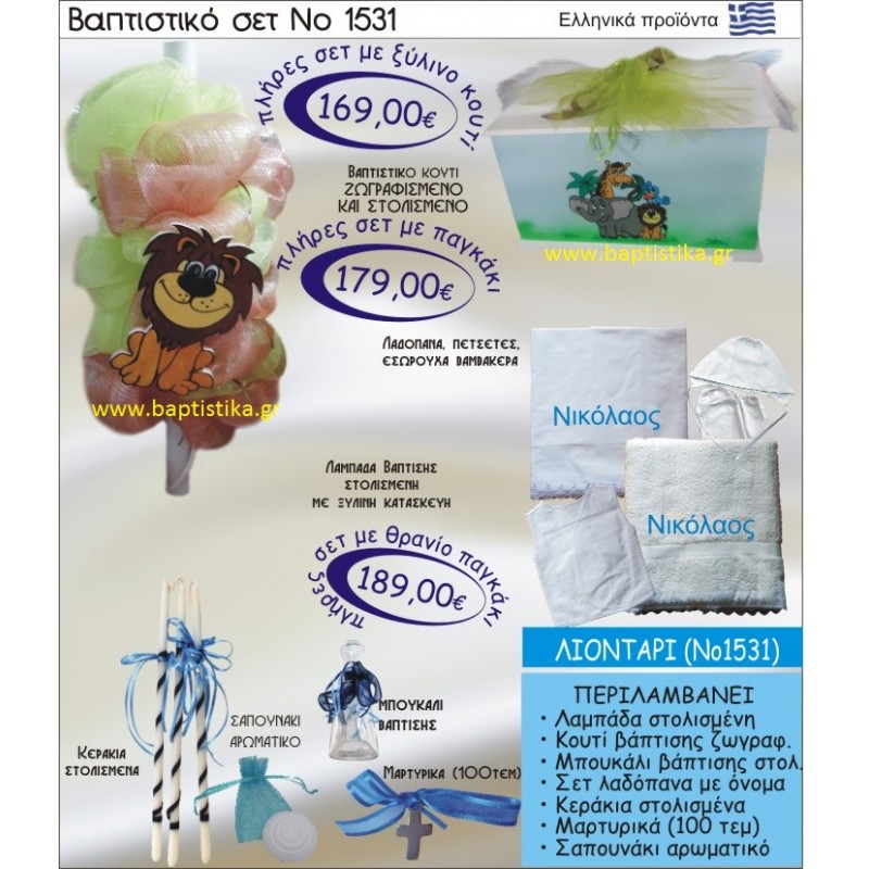 ΛΙΟΝΤΑΡΙ ΠΑΓΚΑΚΙ-ΘΡΑΝΙΟ βαπτιστικο-σετ-πακετο ΝΟ1531
