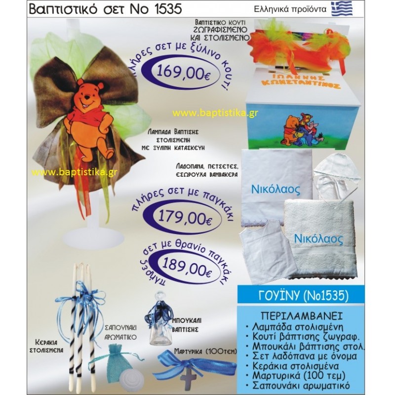 ΓΟΥΪΝΙ με ΠΑΓΚΑΚΙ βαπτιστικό-σέτ-πακέτο ΝΟ1535