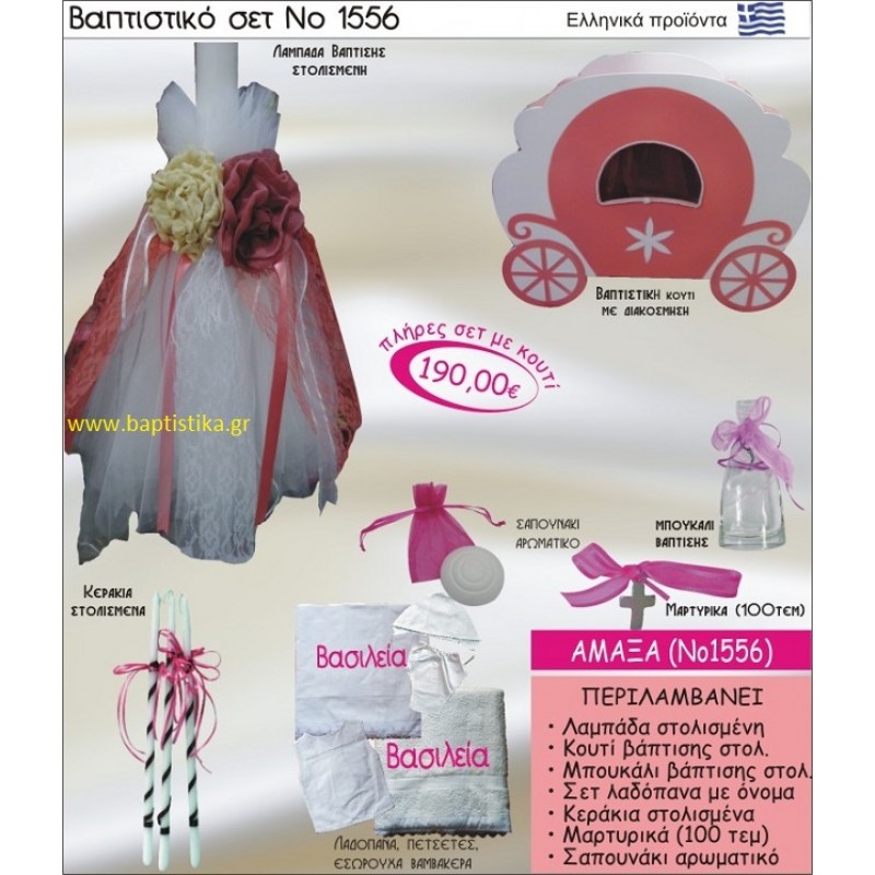 ΑΜΑΞΑ Βαπτιστικό σέτ-πακέτο σε ΚΟΥΤΙ ΞΥΛΙΝΟ ΝΟ-1556