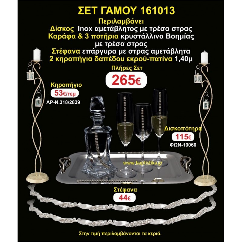 ΚΗΡΟΣΤΑΤΕΣ (2) ΣΤΕΦΑΝΑ ,ΔΙΣΚΟΣ,ΜΠΟΤΙΛΙΑ,ΠΟΤΗΡΙΑ(3), πακέτα Γάμου 161013 ΚΗΡΟΣΤΑΤΕΣ (2) ΣΤΕΦΑΝΑ ,ΔΙΣΚΟΣ,ΜΠΟΤΙΛΙΑ,ΠΟΤΗΡΙΑ(3), πακέτα Γάμου 161013
