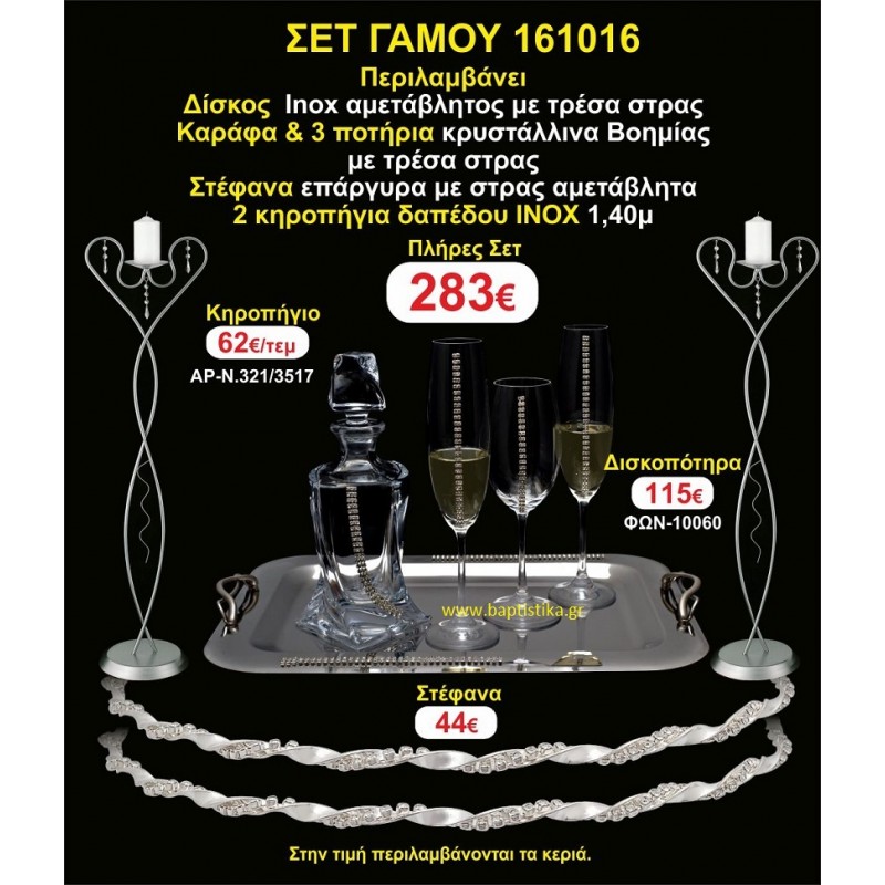 ΚΗΡΟΣΤΑΤΕΣ (2) ΣΤΕΦΑΝΑ ,ΔΙΣΚΟΣ,ΜΠΟΤΙΛΙΑ,ΠΟΤΗΡΙΑ(3), πακέτα Γάμου 161016 ΚΗΡΟΣΤΑΤΕΣ (2) ΣΤΕΦΑΝΑ ,ΔΙΣΚΟΣ,ΜΠΟΤΙΛΙΑ,ΠΟΤΗΡΙΑ(3), πακέτα Γάμου 161016