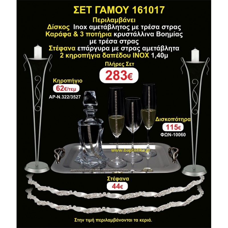 ΚΗΡΟΣΤΑΤΕΣ (2) ΣΤΕΦΑΝΑ ,ΔΙΣΚΟΣ,ΜΠΟΤΙΛΙΑ,ΠΟΤΗΡΙΑ(3), πακέτα Γάμου 161017