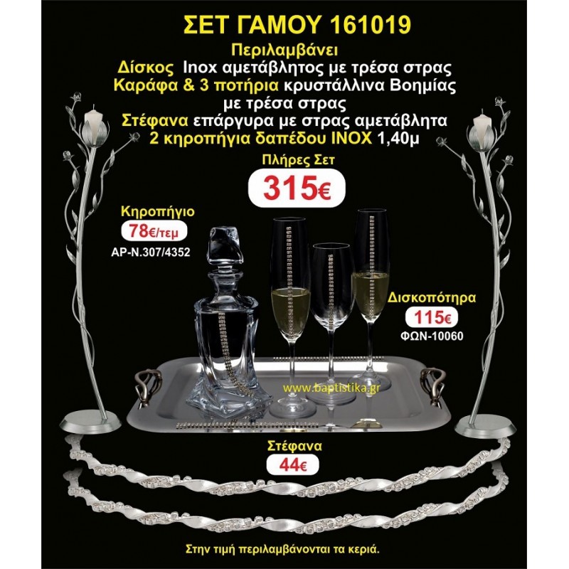 ΚΗΡΟΣΤΑΤΕΣ (2) ΣΤΕΦΑΝΑ ,ΔΙΣΚΟΣ,ΜΠΟΤΙΛΙΑ,ΠΟΤΗΡΙΑ(3), πακέτα Γάμου 161019 ΚΗΡΟΣΤΑΤΕΣ (2) ΣΤΕΦΑΝΑ ,ΔΙΣΚΟΣ,ΜΠΟΤΙΛΙΑ,ΠΟΤΗΡΙΑ(3), πακέτα Γάμου 161019