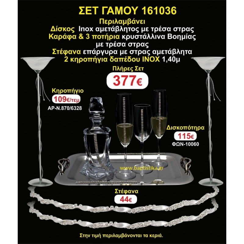 ΚΗΡΟΣΤΑΤΕΣ (2) ΣΤΕΦΑΝΑ ,ΔΙΣΚΟΣ,ΜΠΟΤΙΛΙΑ,ΠΟΤΗΡΙΑ(3), πακέτα Γάμου 161036
