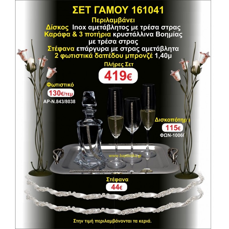 ΦΩΤΙΣΤΙΚΑ ΔΑΠΕΔΟΥ, ΣΤΕΦΑΝΑ,ΜΠΟΤΙΛΙΑ,3 ΠΟΤΗΡΙΑ,ΔΙΣΚΟΣ πακετο Γάμου 161041 ΦΩΤΙΣΤΙΚΑ ΔΑΠΕΔΟΥ, ΣΤΕΦΑΝΑ,ΜΠΟΤΙΛΙΑ,3 ΠΟΤΗΡΙΑ,ΔΙΣΚΟΣ πακετο Γάμου 161041
