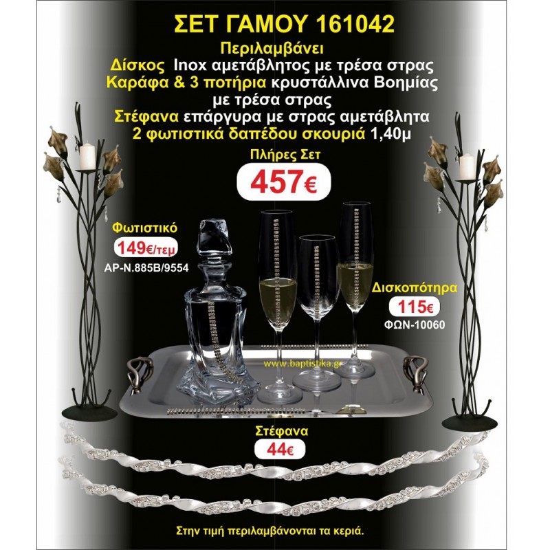 ΦΩΤΙΣΤΙΚΑ ΔΑΠΕΔΟΥ, ΣΤΕΦΑΝΑ,ΜΠΟΤΙΛΙΑ,3 ΠΟΤΗΡΙΑ,ΔΙΣΚΟΣ πακετο Γάμου 161042 ΦΩΤΙΣΤΙΚΑ ΔΑΠΕΔΟΥ, ΣΤΕΦΑΝΑ,ΜΠΟΤΙΛΙΑ,3 ΠΟΤΗΡΙΑ,ΔΙΣΚΟΣ πακετο Γάμου 161042