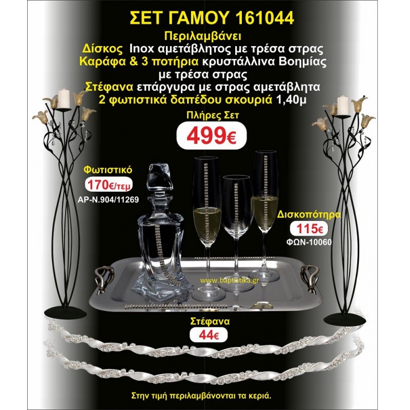 ΦΩΤΙΣΤΙΚΑ ΔΑΠΕΔΟΥ,ΜΠΟΤΙΛΙΑ,3 ΠΟΤΗΡΙΑ,ΔΙΣΚΟΣ πακετο Γάμου 161044 ΦΩΤΙΣΤΙΚΑ ΔΑΠΕΔΟΥ,ΜΠΟΤΙΛΙΑ,3 ΠΟΤΗΡΙΑ,ΔΙΣΚΟΣ πακετο Γάμου 161044