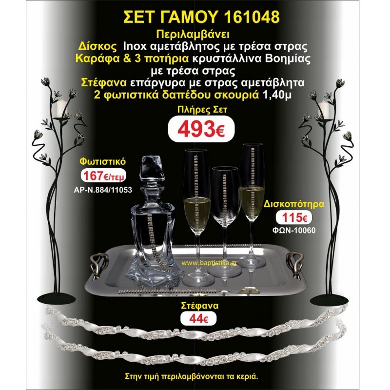 ΦΩΤΙΣΤΙΚΑ ΔΑΠΕΔΟΥ, ΣΤΕΦΑΝΑ, ΜΠΟΤΙΛΙΑ,3 ΠΟΤΗΡΙΑ,ΔΙΣΚΟΣ πακετο Γάμου 161048