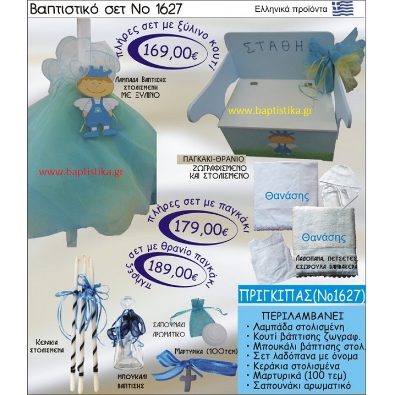 ΠΡΙΓΚΗΠΑΣ Βαπτιστικό σέτ-πακέτο σε ΠΑΓΚΑΚΙ ΘΡΑΝΙΟ ΝΟ-1627