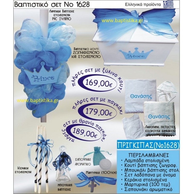 ΠΡΙΓΚΗΠΑΣ Βαπτιστικό σέτ-πακέτο σε ΚΟΥΤΙ ΞΥΛΙΝΟ ΝΟ-1628