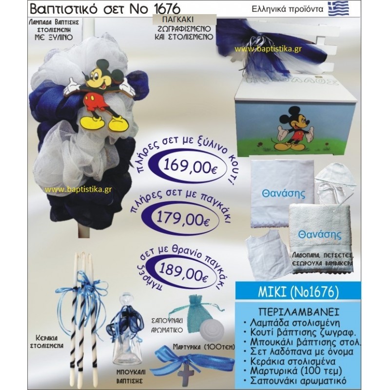ΜΙΚΥ Βαπτιστικό σέτ-πακέτο σε ΠΑΓΚΑΚΙ - ΠΛΑΤΗ ΝΟ-1676