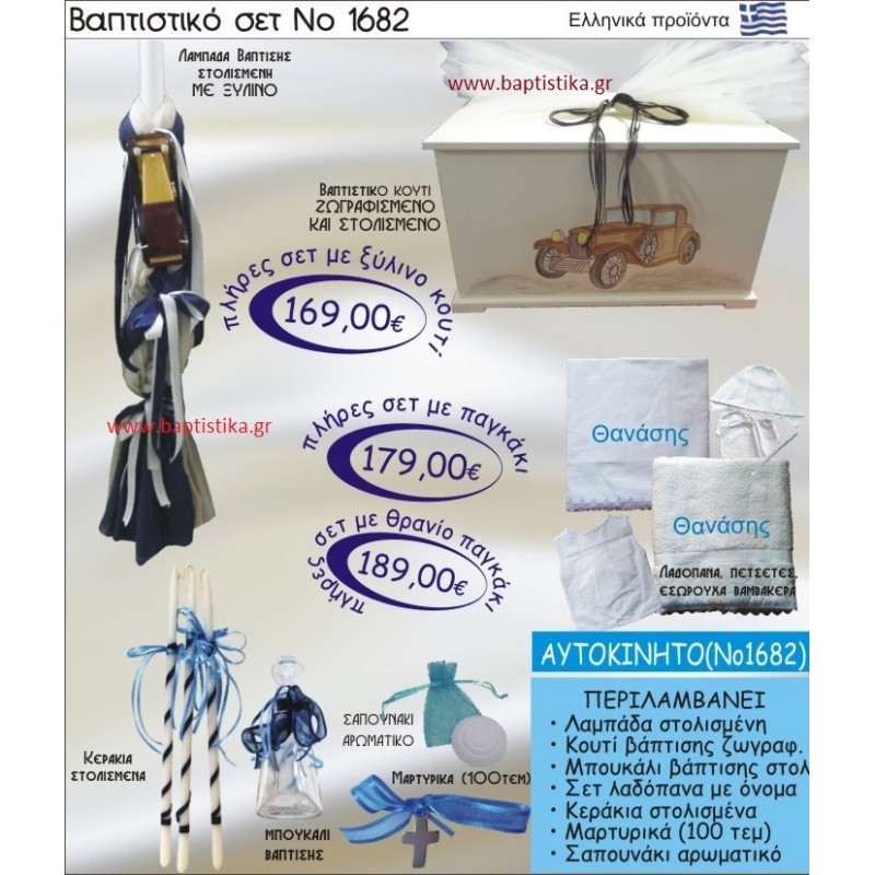 AYTOKINHTO Βαπτιστικό σέτ-πακέτο σε ΚΟΥΤΙ ΞΥΛΙΝΟ ΝΟ-1682