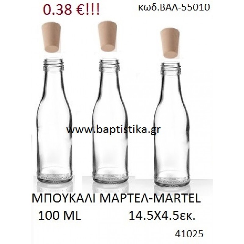 ΜΑΡΤΕΛ MARTEL 100ml μπουκάλι με φελό γιαμπομπονιέρες βαλ-55010   