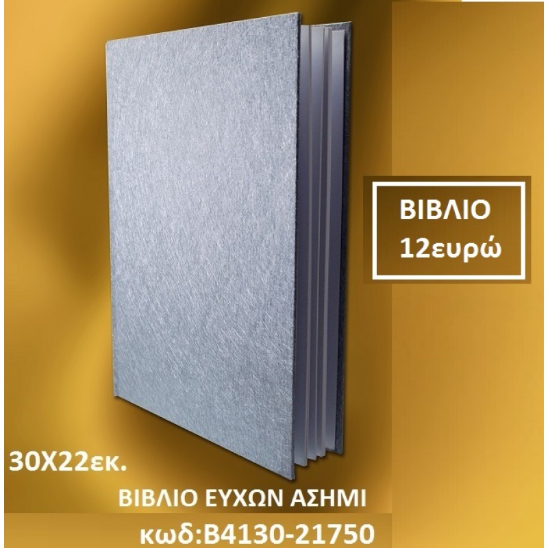 ΒΙΒΛΙΟ ΕΥΧΩΝ ΑΣΗΜΙ Β4130-21750