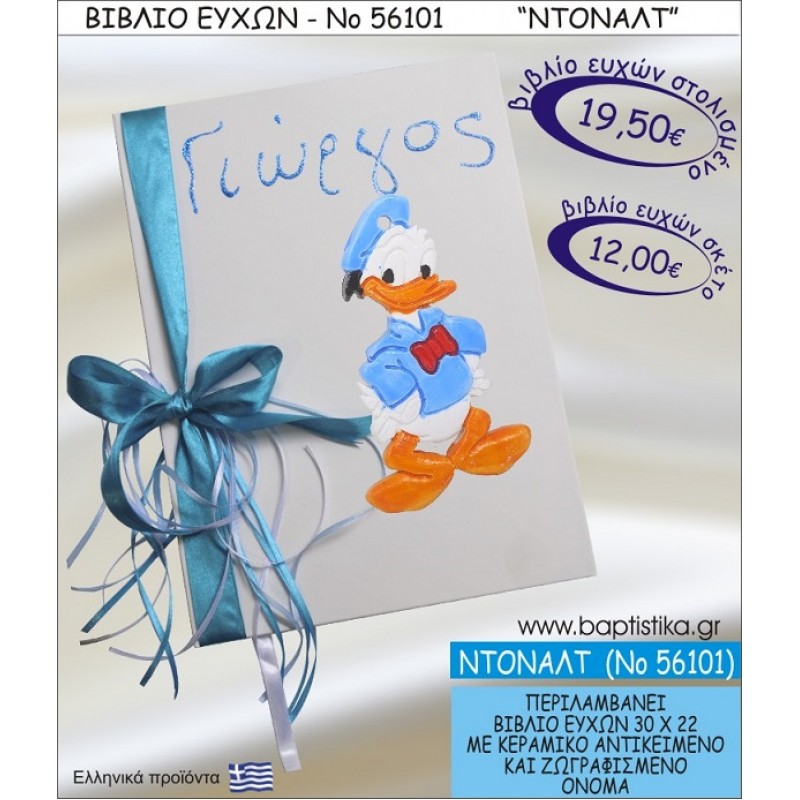 ΒΙΒΛΙΟ ΕΥΧΩΝ ΒΑΠΤΙΣΗΣ ΜΕ ΘΕΜΑ ΝΤΟΝΑΛΝΤ ΝΟ56101