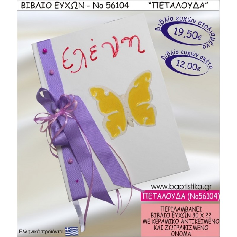 ΠΕΤΑΛΟΥΔΑ ΒΙΒΛΙΟ ΕΥΧΩΝ ΒΑΠΤΙΣΗΣ ΝΟ56104