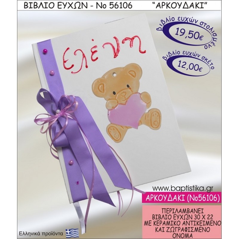 ΑΡΚΟΥΔΑΚΙ ΒΙΒΛΙΟ ΕΥΧΩΝ ΒΑΠΤΙΣΗΣ ΝΟ56106