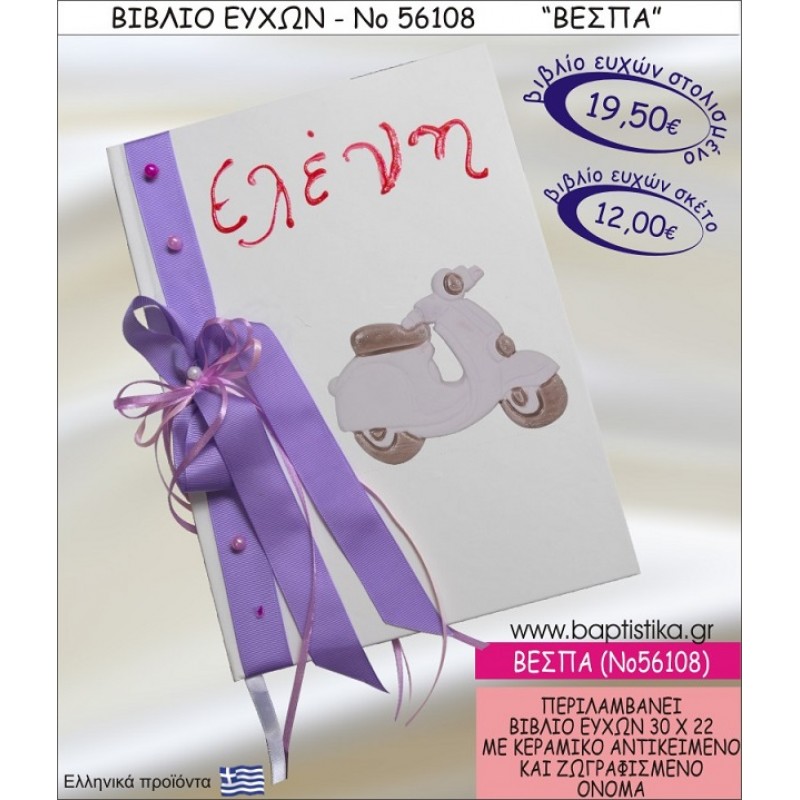ΒΕΣΠΑ ΒΙΒΛΙΟ ΕΥΧΩΝ ΒΑΠΤΙΣΗΣ ΝΟ56108