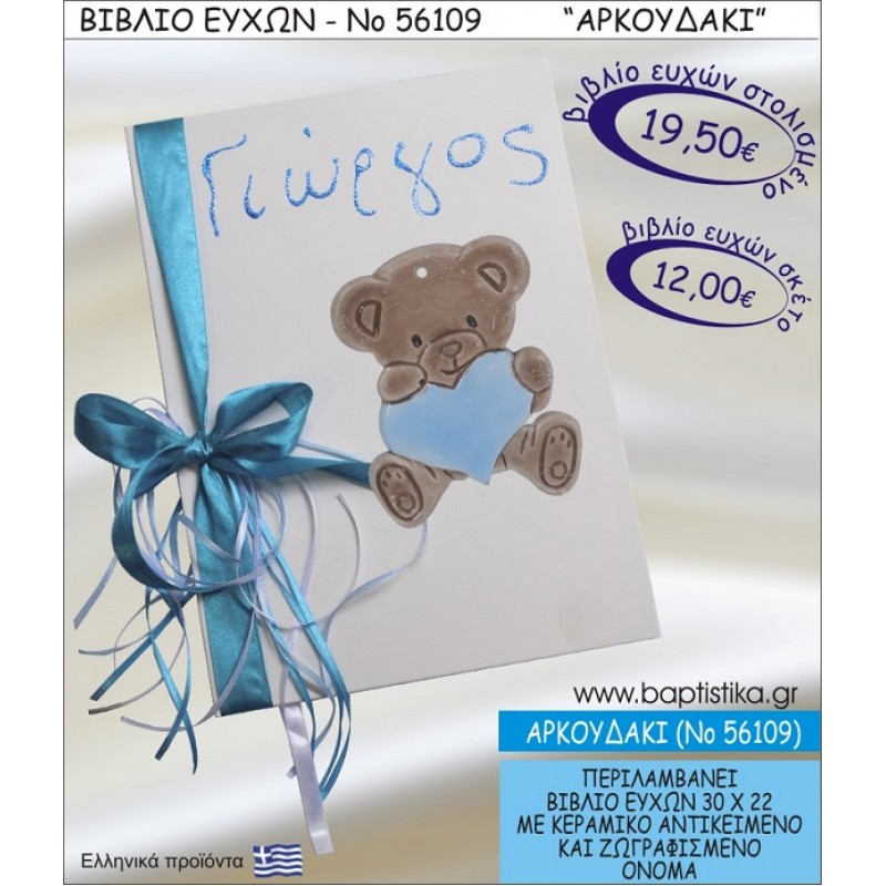 ΑΡΚΟΥΔΑΚΙ ΒΙΒΛΙΟ ΕΥΧΩΝ ΒΑΠΤΙΣΗΣ ΝΟ56109