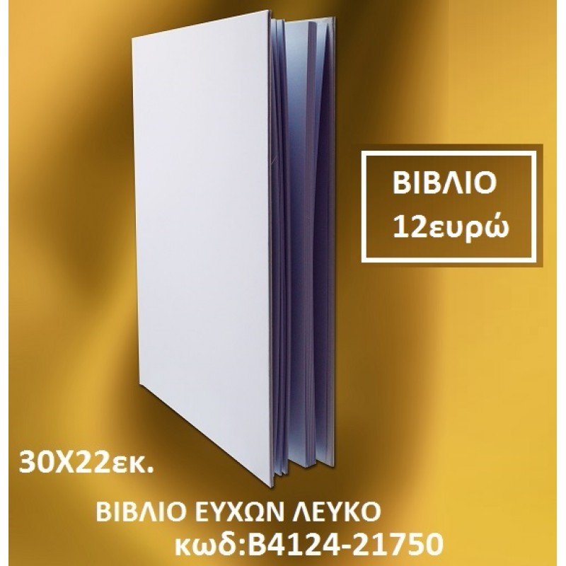 ΒΙΒΛΙΟ ΕΥΧΩΝ ΛΕΥΚΟ Β4124-21750 ΒΙΒΛΙΟ ΕΥΧΩΝ ΛΕΥΚΟ Β4124-21750