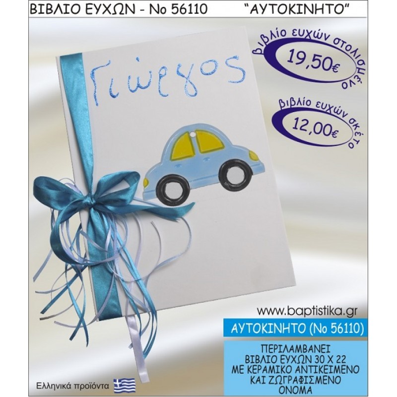 ΑΥΤΟΚΙΝΗΤΟ ΒΙΒΛΙΟ ΕΥΧΩΝ ΒΑΠΤΙΣΗΣ ΝΟ56110