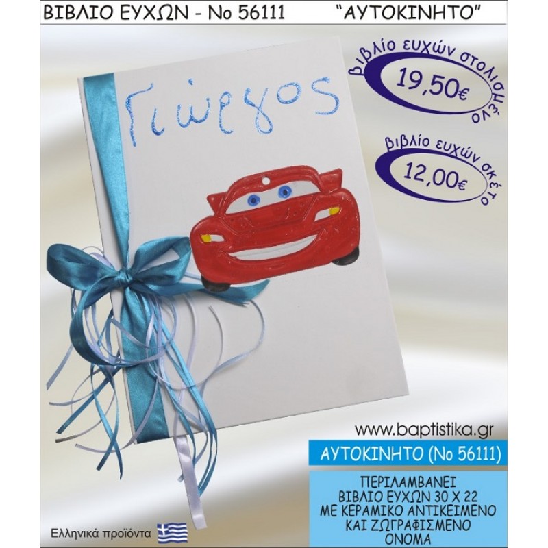 ΑΥΤΟΚΙΝΗΤΟ ΒΙΒΛΙΟ ΕΥΧΩΝ ΒΑΠΤΙΣΗΣ ΝΟ56111