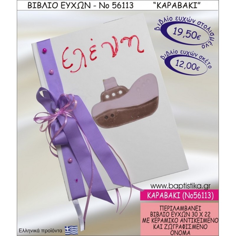 ΚΑΡΑΒΑΚΙ ΒΙΒΛΙΟ ΕΥΧΩΝ ΒΑΠΤΙΣΗΣ ΝΟ56113