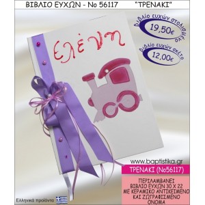 ΤΡΕΝΟ ΒΙΒΛΙΟ ΕΥΧΩΝ ΒΑΠΤΙΣΗΣ ΝΟ56117